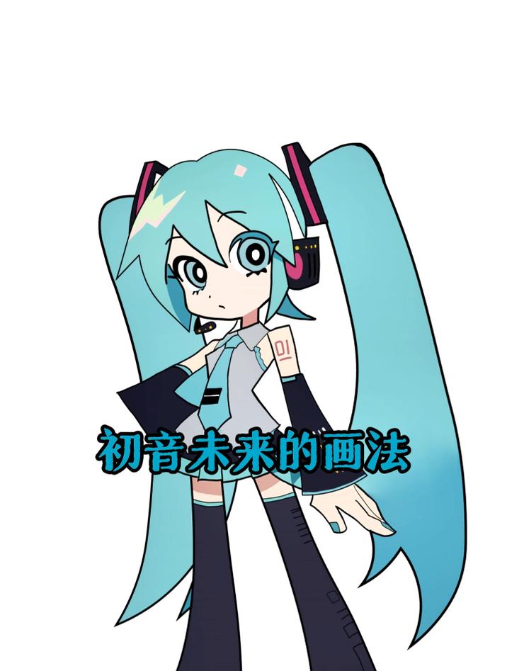 爸爸画的初音未来和我画的初音未来