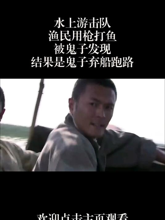 水上游击队:渔民用枪打鱼,被鬼子发现,结果是鬼子弃船跑路