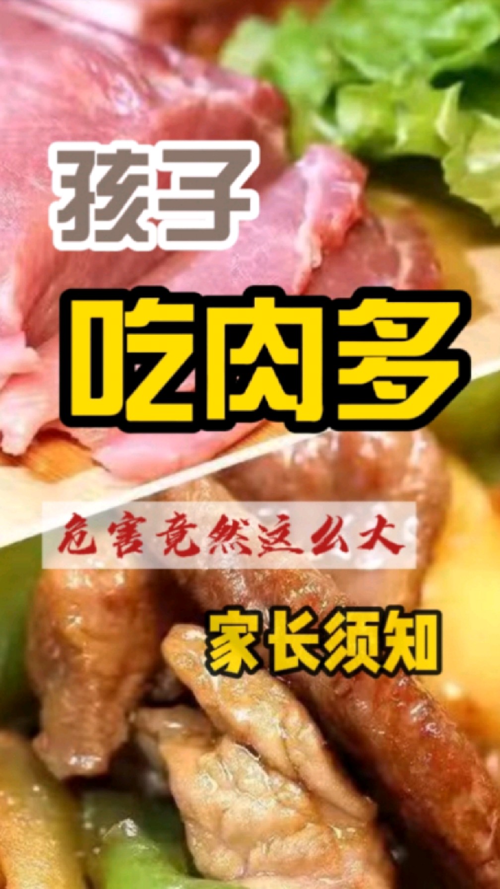 孩子吃肉多,危害有多大
