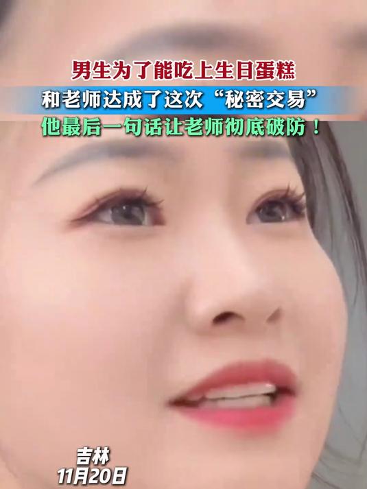 为了生日蛋糕，男生和老师达成了“秘密交易”！