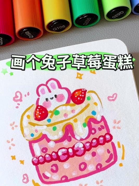 「兔子草莓蛋糕」挑战用丙烯马克笔画100个可爱食物 零基础也能画