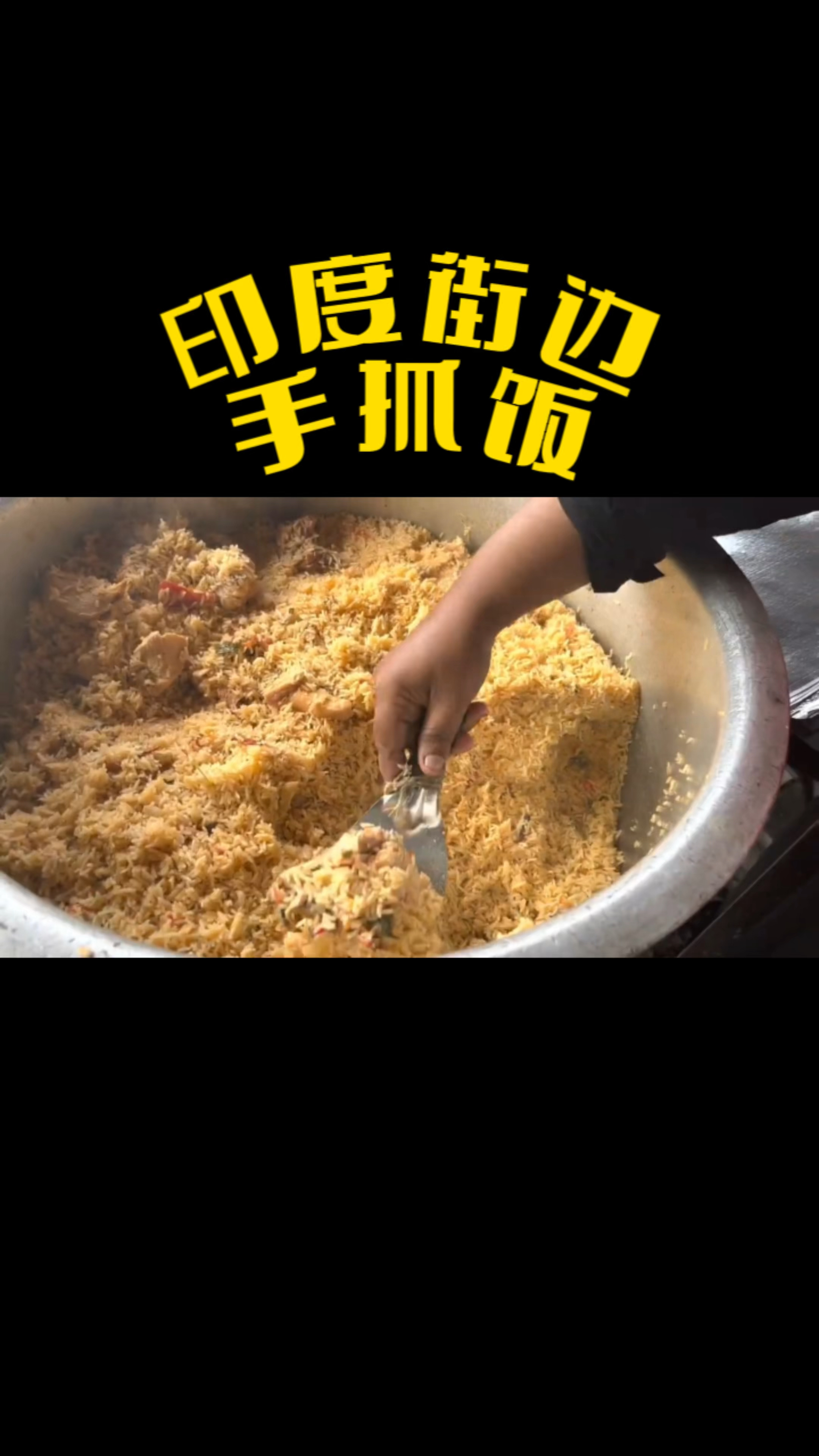 印度街边手抓饭,干饭咯!