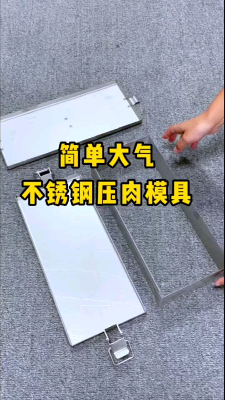 简单大气不锈钢压肉模具
