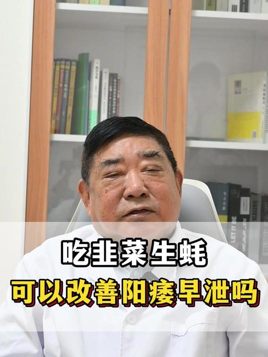 吃韭菜生蚝可以改善阳痿早泄吗