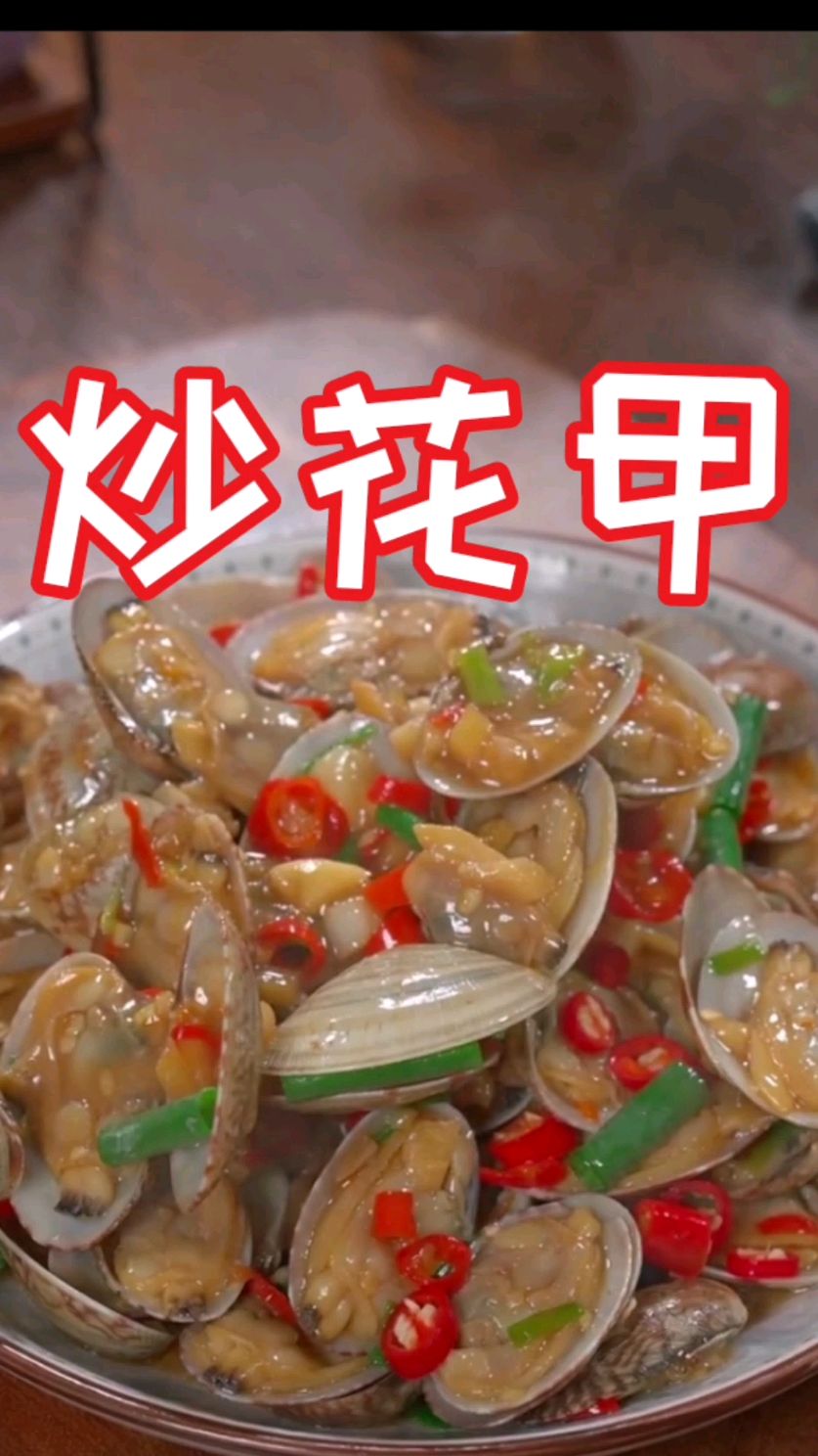 炒花甲,家常做法,简单干净又好吃～