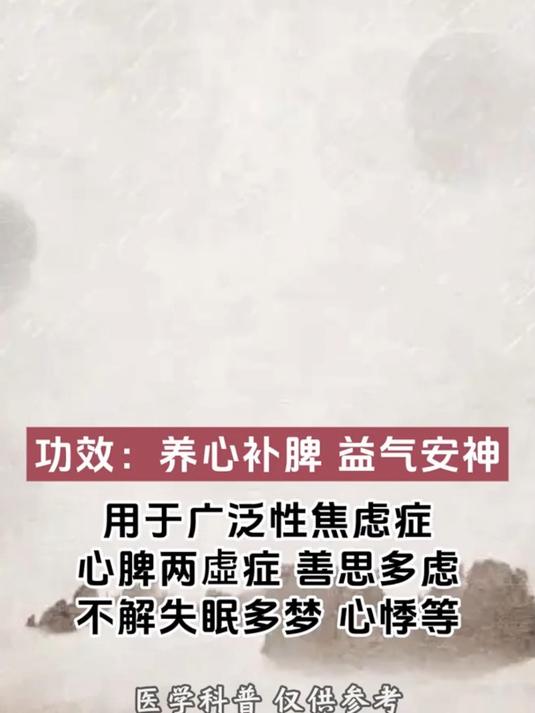 常用治疗焦虑症的中成药