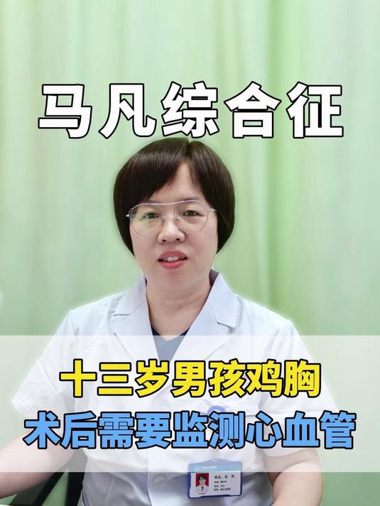 十三岁男孩鸡胸合并马凡综合征手术一切顺利术后要避免剧烈运动