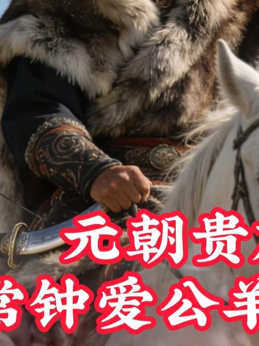 元朝贵族,非常钟爱公羊琉璃肺