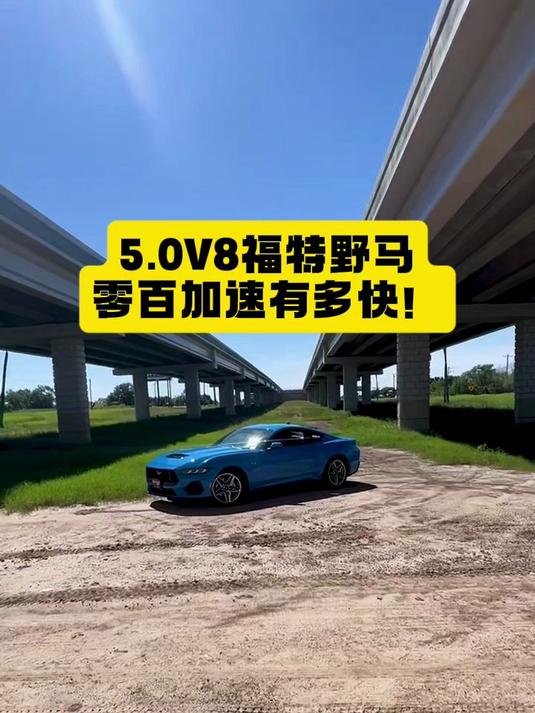 5.0V8福特野马,来车内感受下它的性能有多优秀!