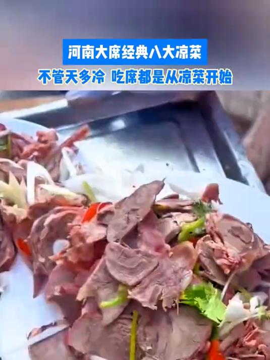 河南大席经典八大凉菜,不管天多冷,吃席都是从凉菜开始