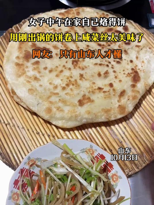 女子中午在家自己烙得饼,用刚出锅的饼卷上咸菜丝太美味了