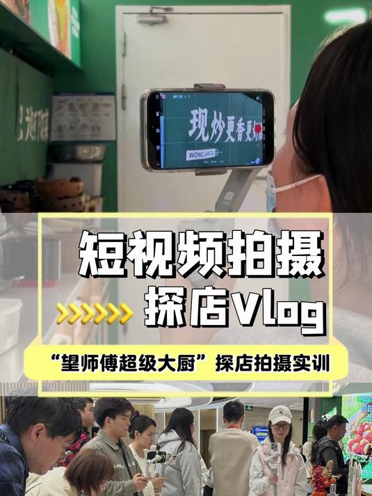 上海短视频拍摄培训学校-探店Vlog拍摄实战教学