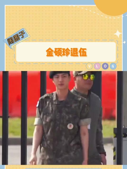 金硕珍退伍 最累的是金南俊