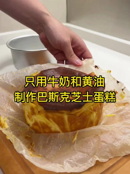 只要牛奶和黄油就能做出和店里一样的巴斯克芝士蛋糕