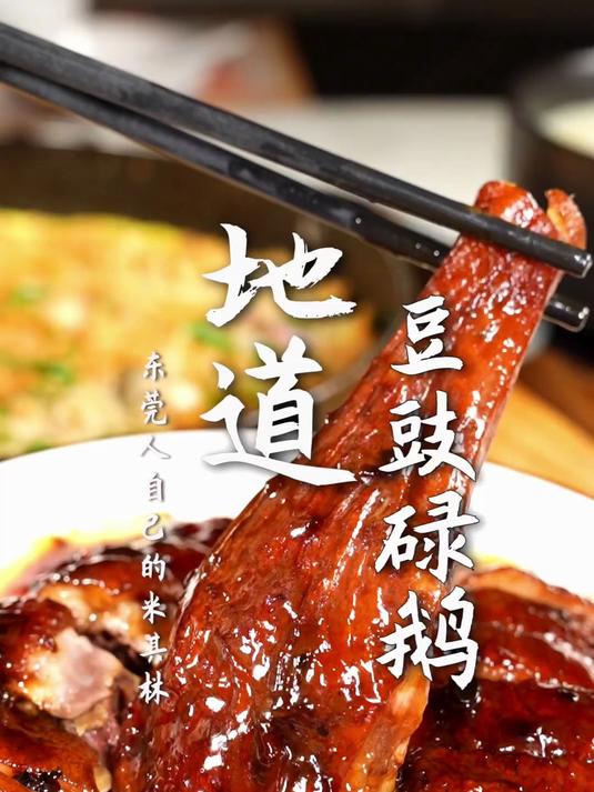 寻味东莞:东莞人家风味酒楼(豆豉碌鹅)