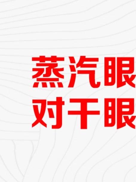 蒸汽眼罩对干眼症有用吗?