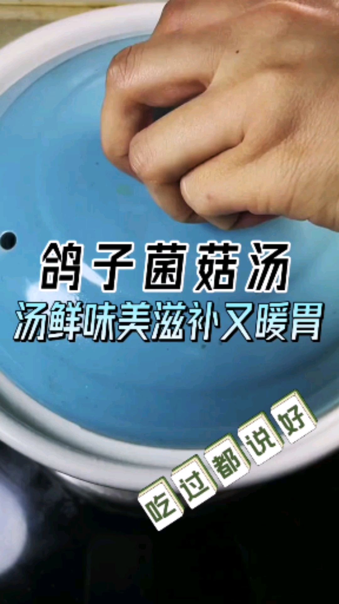 鸽子菌菇汤吗,汤浓味香,滋补又暖胃。 #滋补养生 #菌菇鸽子汤 #