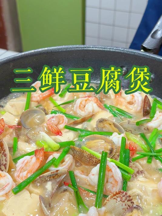 三鲜豆腐煲