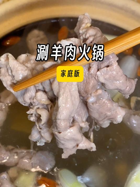 在家吃「涮羊肉火锅」有多爽！