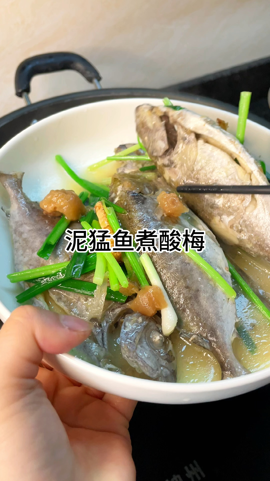 [当你有个爱做饭的老婆]泥猛鱼煮酸梅太开胃了,咸香入味家常做法简单美味