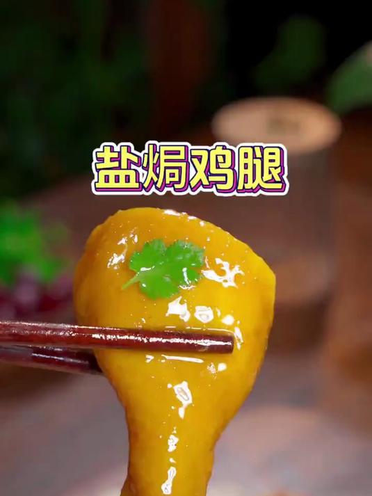 鸡腿做成盐焗的,咸香入味鲜嫩好吃