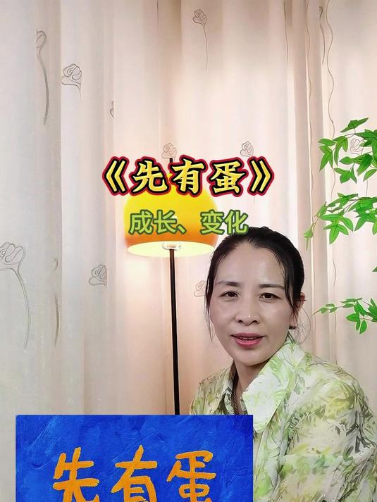 绘本《先有蛋》