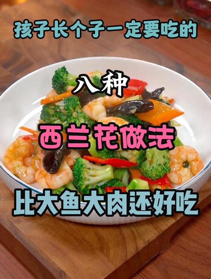 孩子长个子的比大鱼大肉好吃的西兰花做法