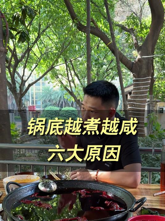 火锅锅底越煮越咸解决方法