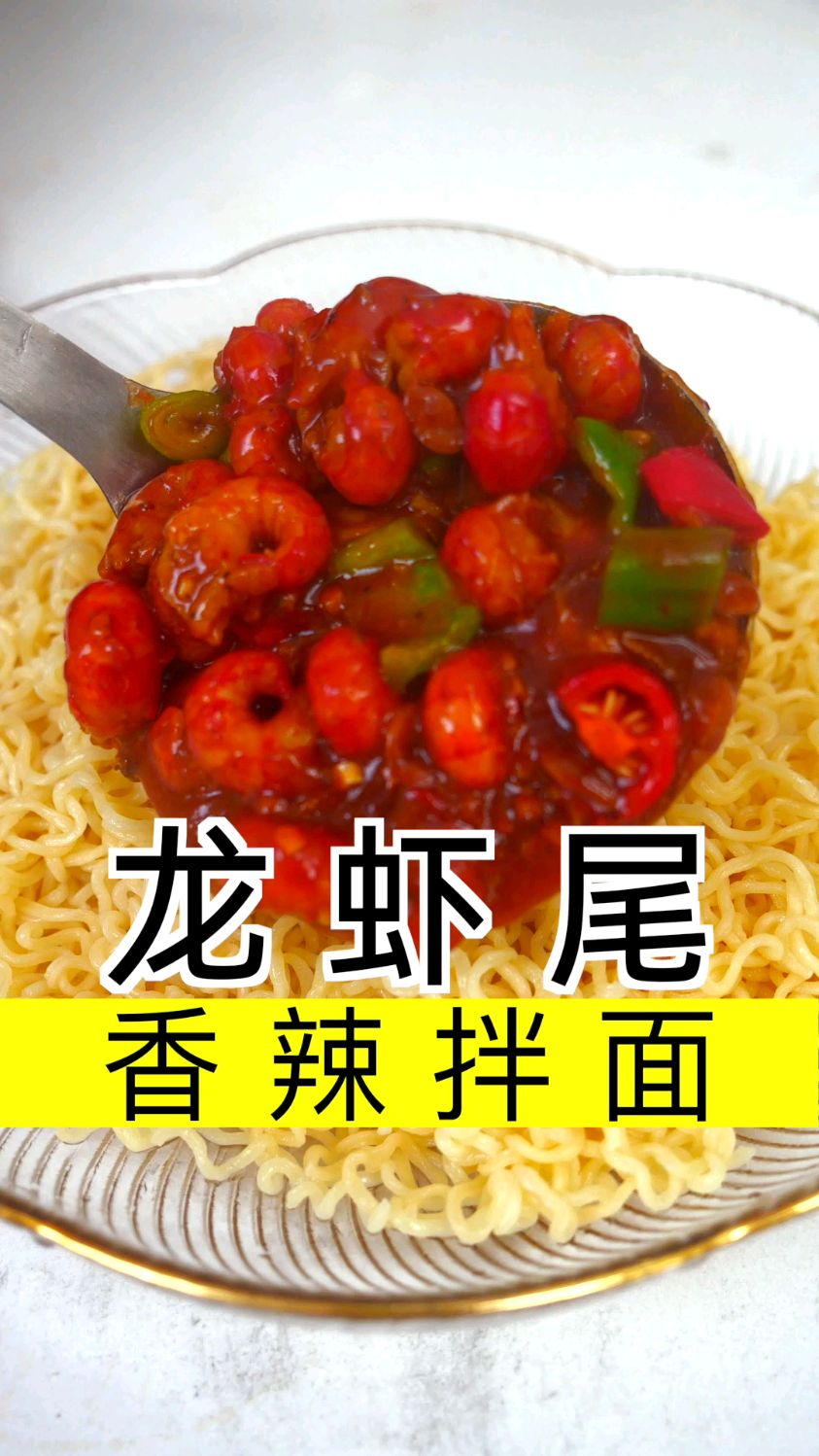 香辣龙虾尾拌面,这样一大盘,吃的也太满足了!