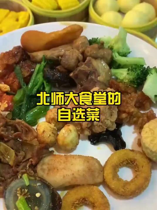 在北师大改善伙食之食堂自选菜