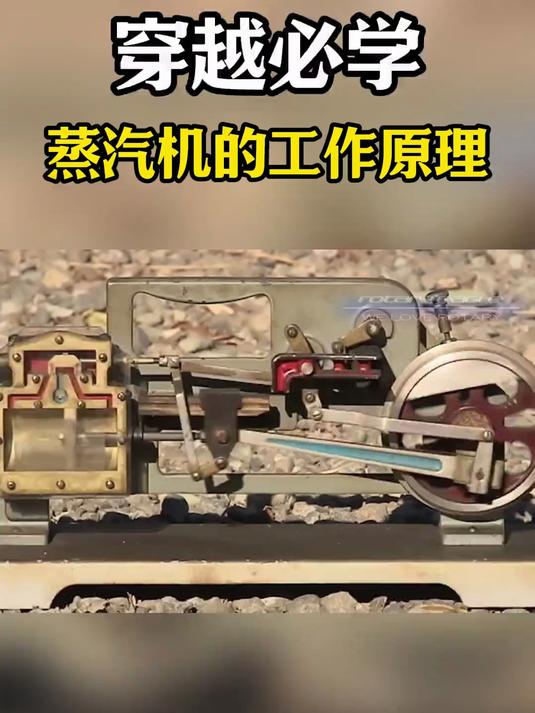 《穿越必学技能-蒸汽机》,学习一下!