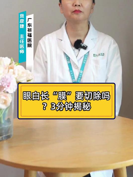 眼白长“膜”要切除吗?3分钟揭秘