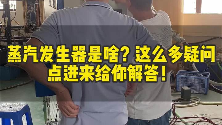 蒸汽发生器是啥?这么多疑问点进来给你解答!