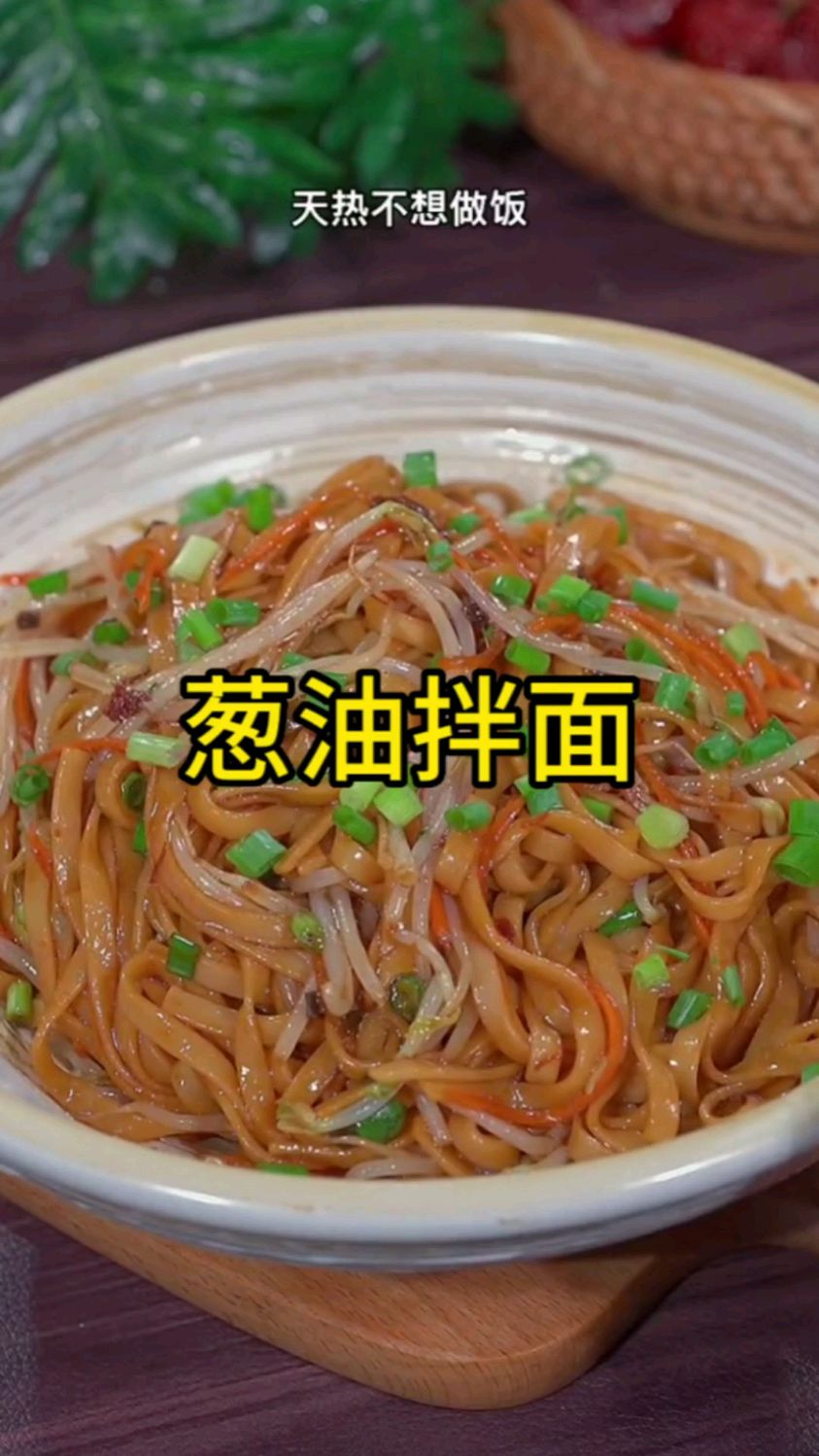 天热不想做饭,那你就试试这个葱油拌面,简单又好吃