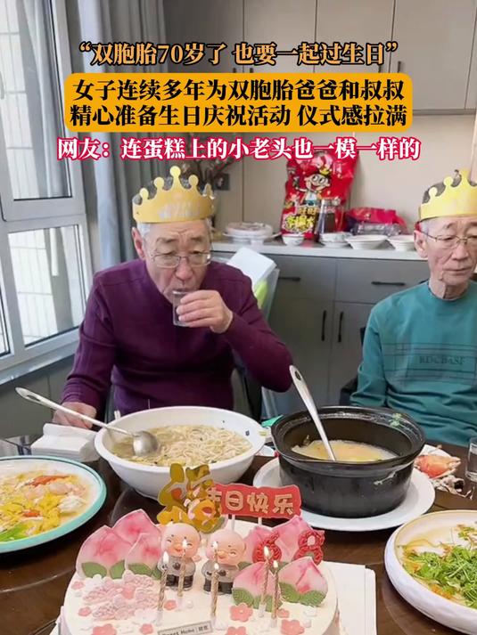 “双胞胎70岁了,也要一起过生日”,女子连续多年为双胞胎爸爸和叔叔精心准备生日庆祝活动