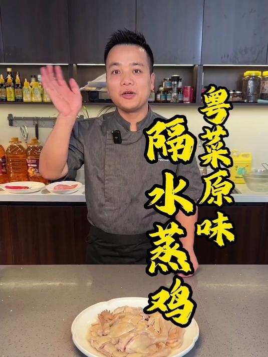 广东特色名菜,隔水蒸鸡,我觉得这样做出来的鸡,才是最好吃的