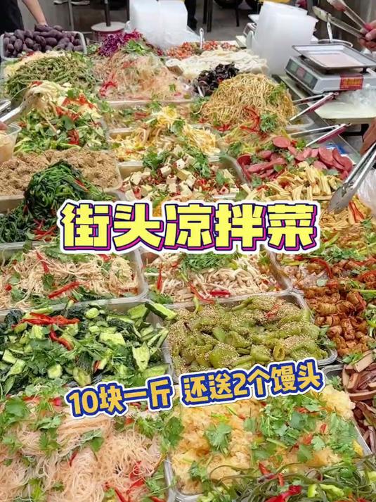 街头凉拌菜10块一斤还送2个馒头