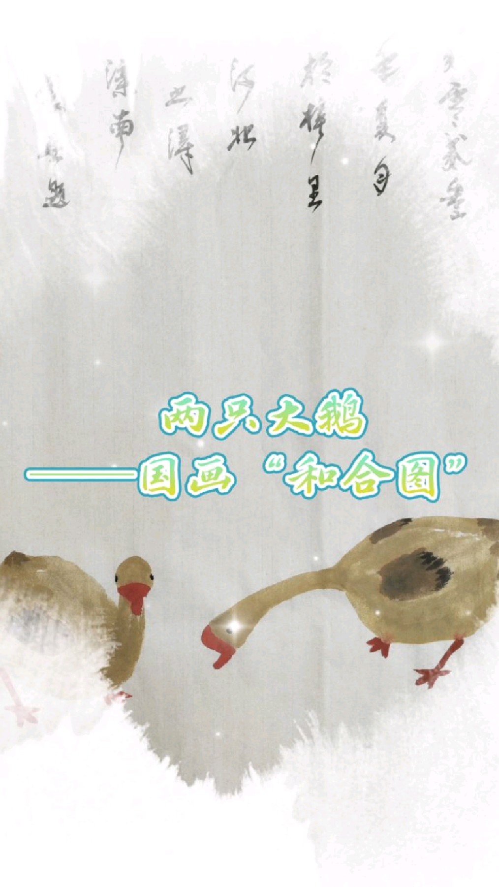 两只大鹅——国画“和合图”