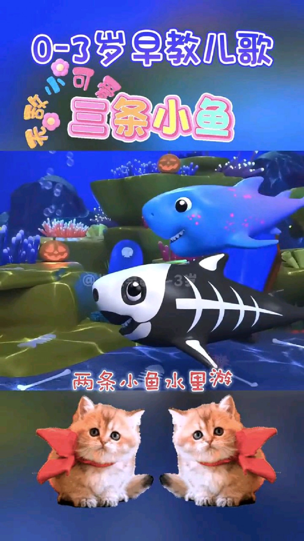 儿童动画儿歌 三条小鱼