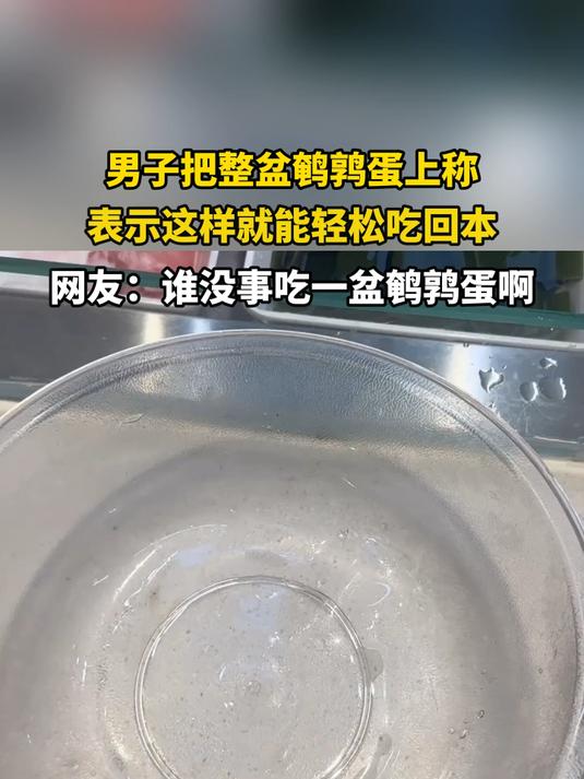 男子把整盆鹌鹑蛋上称，表示这样就能轻松吃回本