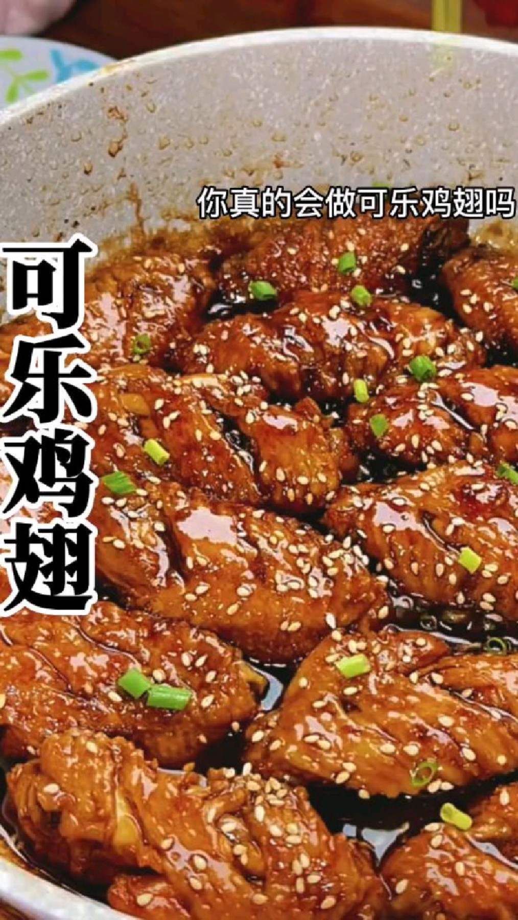 一看就会做的可乐鸡翅