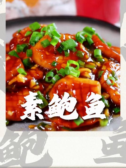 素鲍鱼