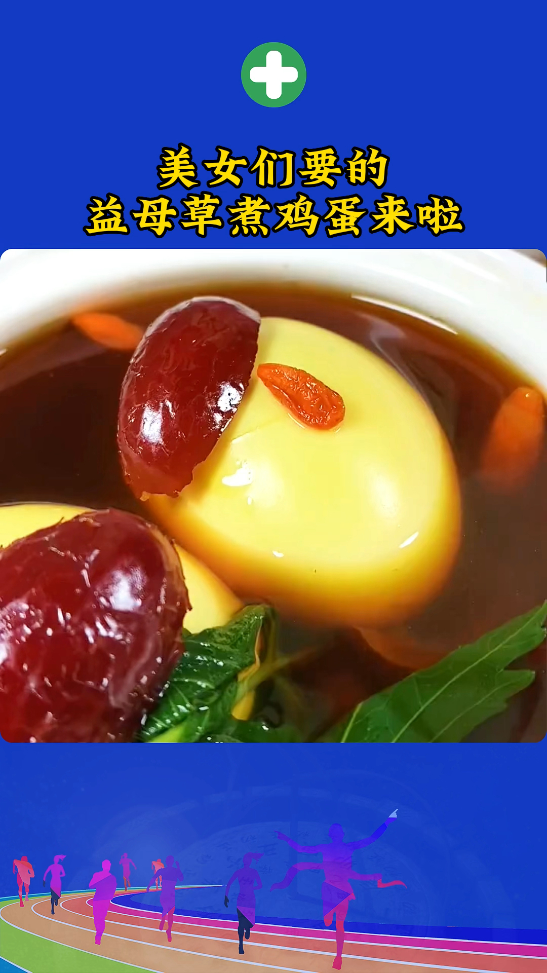 美女们要的益母草煮鸡蛋来了