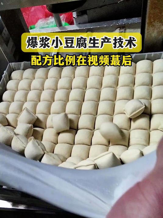 爆浆小豆腐生产技术,配方比例在视频中,想学习的收藏保存