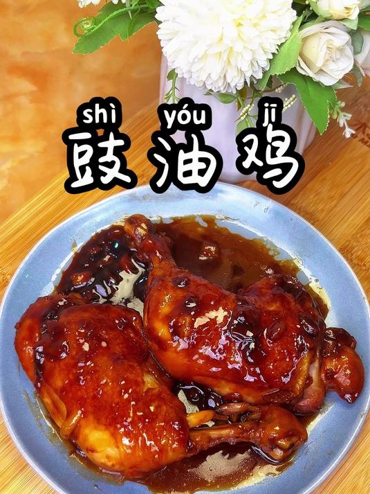 豉油鸡 在家就能做出好吃到舔手指的豉油鸡哦,跟我学,不翻车