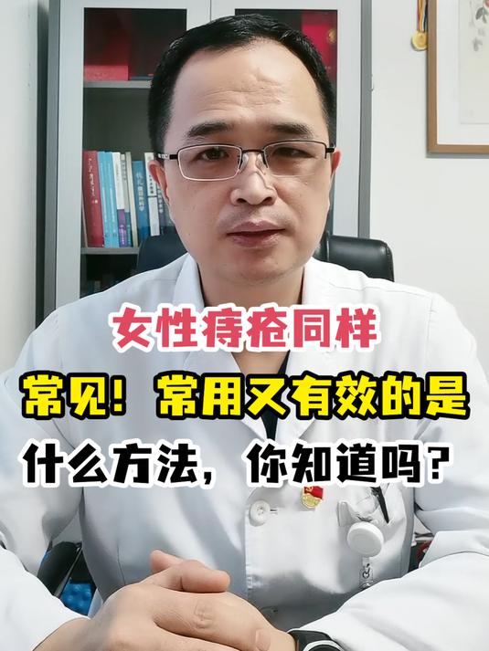 女性痔疮同样常见!常用又有效的是什么方法,你知道吗?