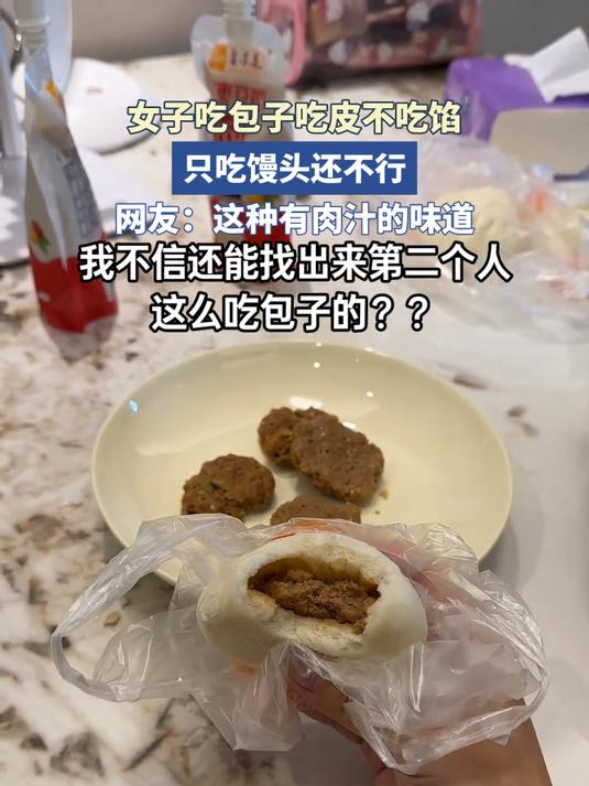 女子吃包子吃皮不吃馅,只吃馒头还不行