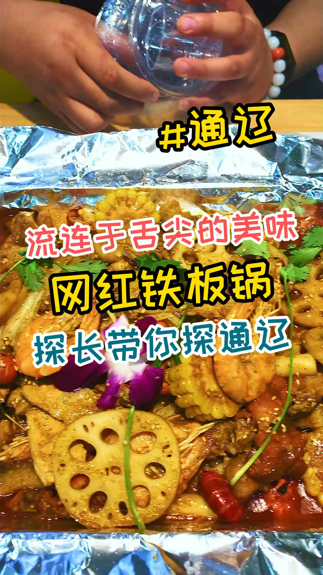 网红铁板锅,遇见不一样的你。