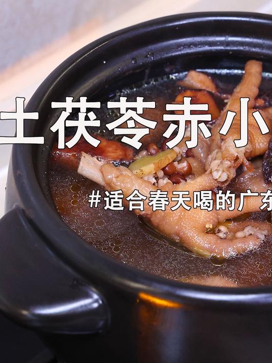 一到春天的回南天广东人就喜欢煲这款汤，比莫氏鸡煲还好喝！更受广东人喜爱～#土茯苓赤小豆鸡脚