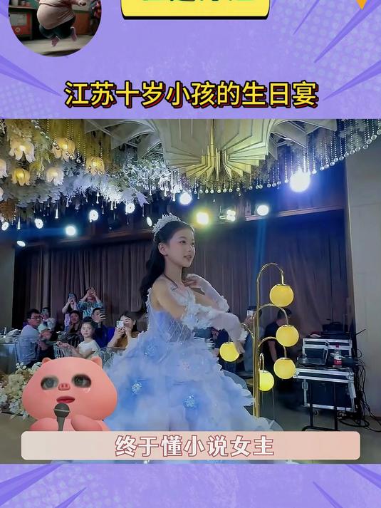 江苏十岁小孩的生日宴